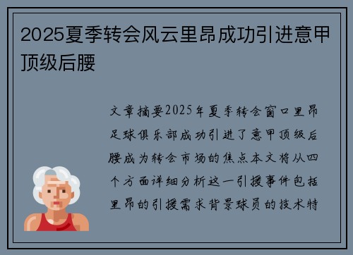 2025夏季转会风云里昂成功引进意甲顶级后腰 2025夏季转会风云里昂成功引进意甲顶级后腰