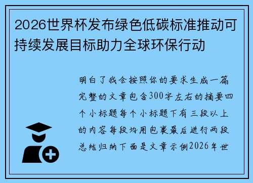 2026世界杯发布绿色低碳标准推动可持续发展目标助力全球环保行动