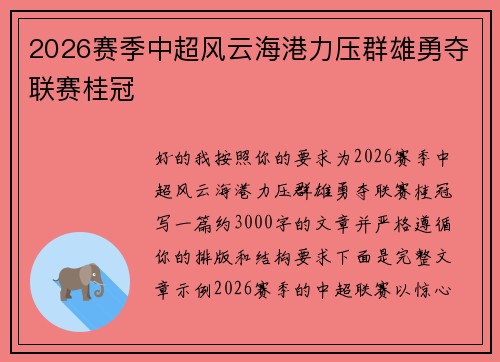 2026赛季中超风云海港力压群雄勇夺联赛桂冠 2026赛季中超风云海港力压群雄勇夺联赛桂冠
