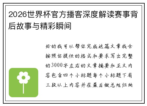 2026世界杯官方播客深度解读赛事背后故事与精彩瞬间