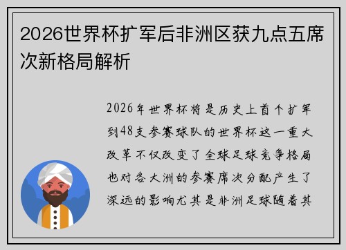 2026世界杯扩军后非洲区获九点五席次新格局解析 2026世界杯扩军后非洲区获九点五席次新格局解析