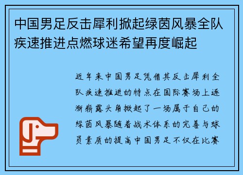 中国男足反击犀利掀起绿茵风暴全队疾速推进点燃球迷希望再度崛起