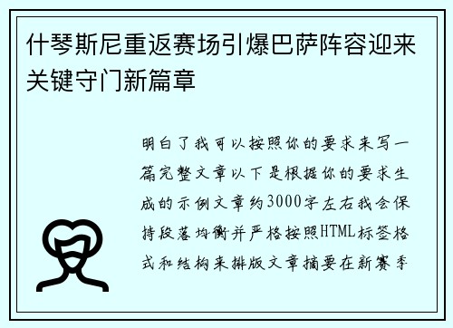 什琴斯尼重返赛场引爆巴萨阵容迎来关键守门新篇章
