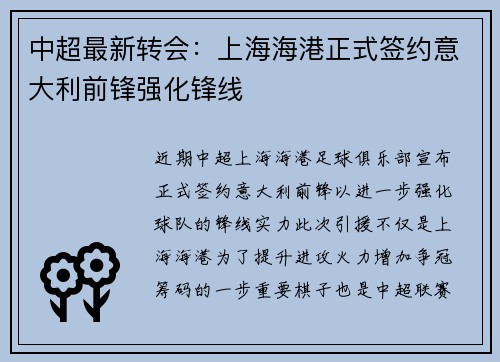 中超最新转会：上海海港正式签约意大利前锋强化锋线