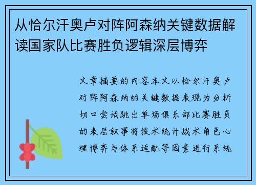 从恰尔汗奥卢对阵阿森纳关键数据解读国家队比赛胜负逻辑深层博弈 从恰尔汗奥卢对阵阿森纳关键数据解读国家队比赛胜负逻辑深层博弈