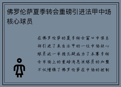 佛罗伦萨夏季转会重磅引进法甲中场核心球员 佛罗伦萨夏季转会重磅引进法甲中场核心球员