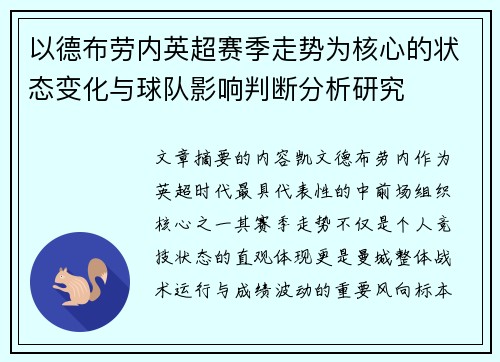 以德布劳内英超赛季走势为核心的状态变化与球队影响判断分析研究