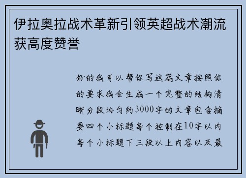 伊拉奥拉战术革新引领英超战术潮流获高度赞誉