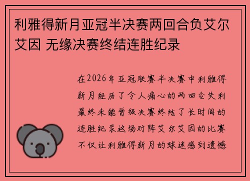 利雅得新月亚冠半决赛两回合负艾尔艾因 无缘决赛终结连胜纪录