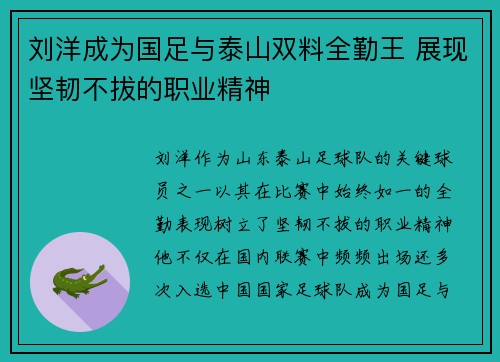 刘洋成为国足与泰山双料全勤王 展现坚韧不拔的职业精神