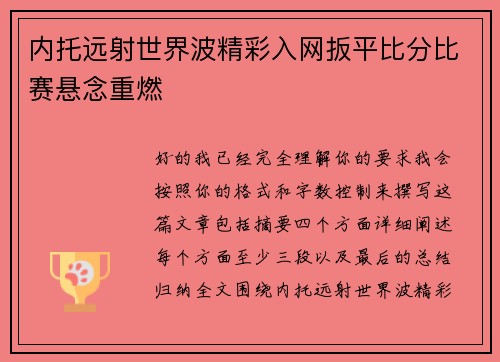 内托远射世界波精彩入网扳平比分比赛悬念重燃