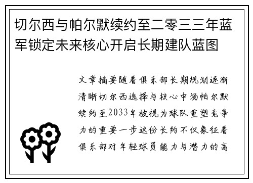 切尔西与帕尔默续约至二零三三年蓝军锁定未来核心开启长期建队蓝图 切尔西与帕尔默续约至二零三三年蓝军锁定未来核心开启长期建队蓝图
