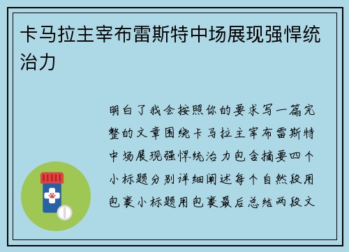 卡马拉主宰布雷斯特中场展现强悍统治力
