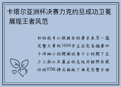 卡塔尔亚洲杯决赛力克约旦成功卫冕 展现王者风范
