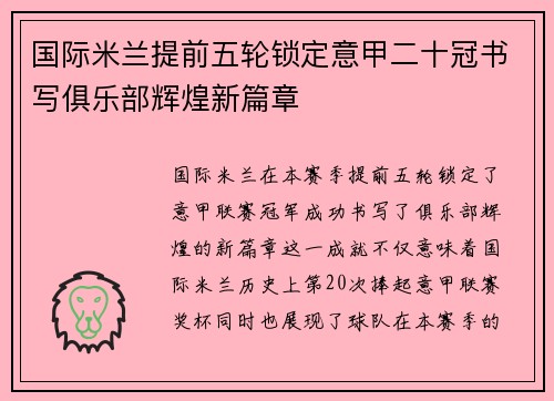 国际米兰提前五轮锁定意甲二十冠书写俱乐部辉煌新篇章