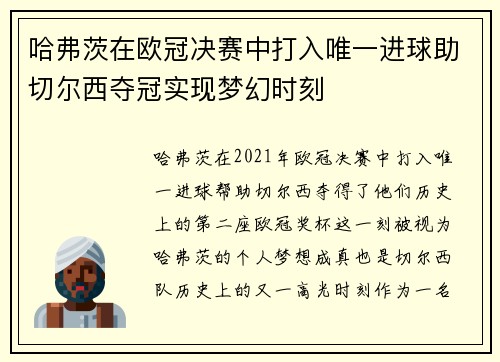 哈弗茨在欧冠决赛中打入唯一进球助切尔西夺冠实现梦幻时刻