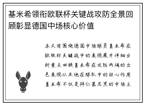 基米希领衔欧联杯关键战攻防全景回顾彰显德国中场核心价值