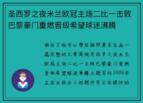 圣西罗之夜米兰欧冠主场二比一击败巴黎豪门重燃晋级希望球迷沸腾