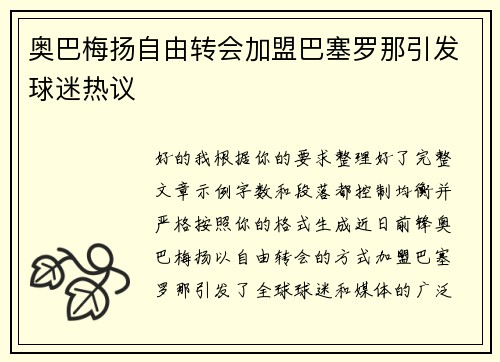奥巴梅扬自由转会加盟巴塞罗那引发球迷热议 奥巴梅扬自由转会加盟巴塞罗那引发球迷热议