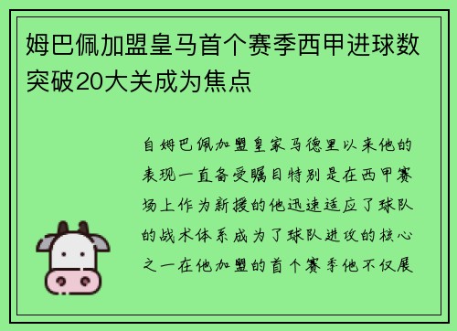 姆巴佩加盟皇马首个赛季西甲进球数突破20大关成为焦点