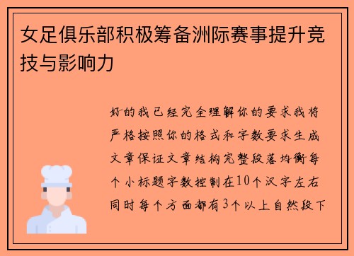 女足俱乐部积极筹备洲际赛事提升竞技与影响力