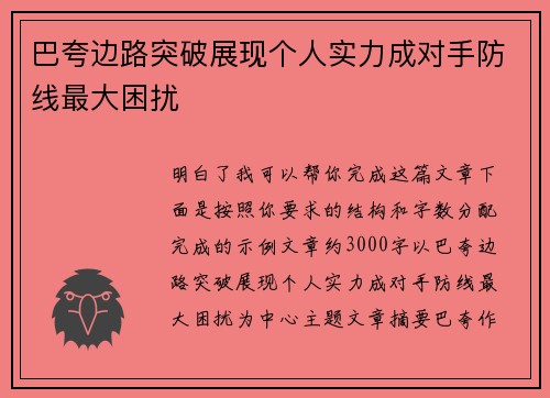 巴夸边路突破展现个人实力成对手防线最大困扰