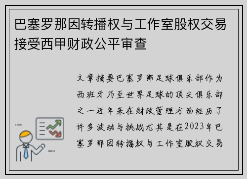 巴塞罗那因转播权与工作室股权交易接受西甲财政公平审查