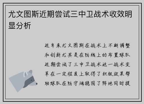 尤文图斯近期尝试三中卫战术收效明显分析 尤文图斯近期尝试三中卫战术收效明显分析