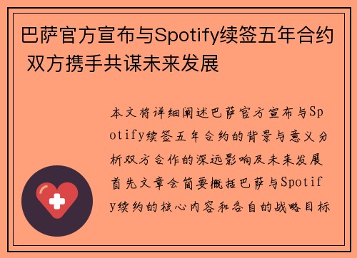 巴萨官方宣布与Spotify续签五年合约 双方携手共谋未来发展 巴萨官方宣布与Spotify续签五年合约 双方携手共谋未来发展