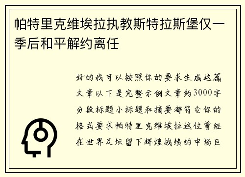 帕特里克维埃拉执教斯特拉斯堡仅一季后和平解约离任