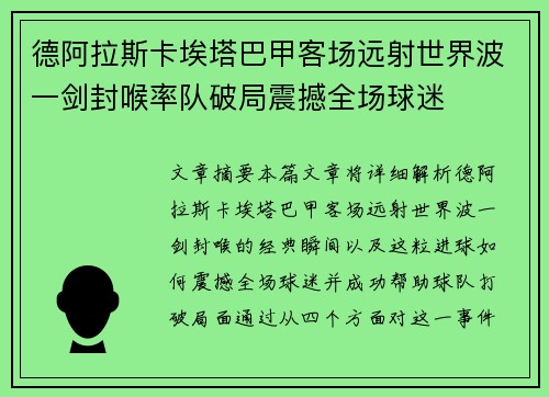 德阿拉斯卡埃塔巴甲客场远射世界波一剑封喉率队破局震撼全场球迷