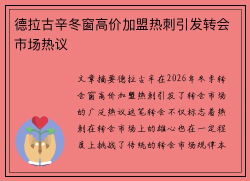 德拉古辛冬窗高价加盟热刺引发转会市场热议 德拉古辛冬窗高价加盟热刺引发转会市场热议