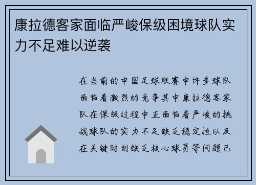 康拉德客家面临严峻保级困境球队实力不足难以逆袭 康拉德客家面临严峻保级困境球队实力不足难以逆袭