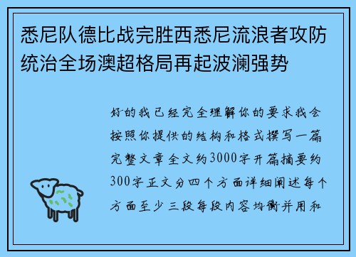 悉尼队德比战完胜西悉尼流浪者攻防统治全场澳超格局再起波澜强势