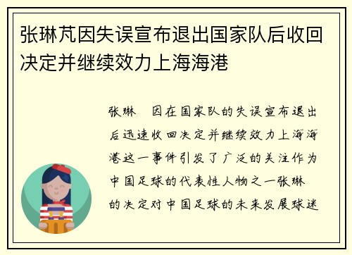 张琳芃因失误宣布退出国家队后收回决定并继续效力上海海港