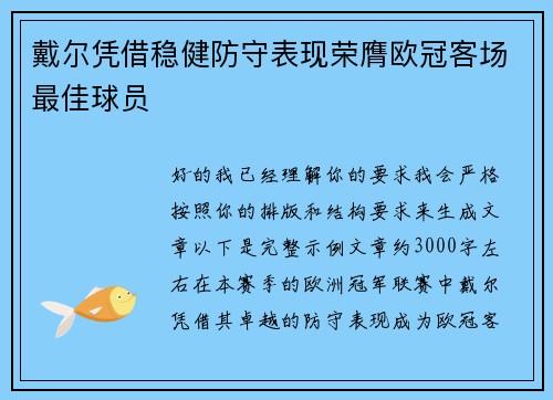戴尔凭借稳健防守表现荣膺欧冠客场最佳球员 戴尔凭借稳健防守表现荣膺欧冠客场最佳球员