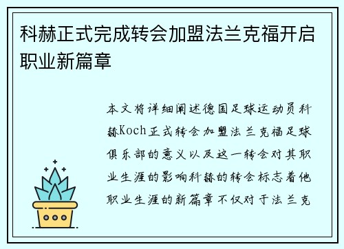 科赫正式完成转会加盟法兰克福开启职业新篇章